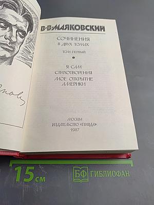 Сочинения в двух томах. Том первый. Я сам. Стихотворения. Моё открытие Америки