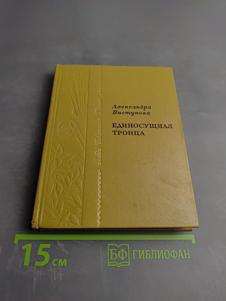 Единосущная троица