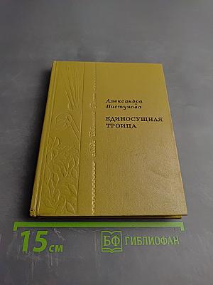 Единосущная троица