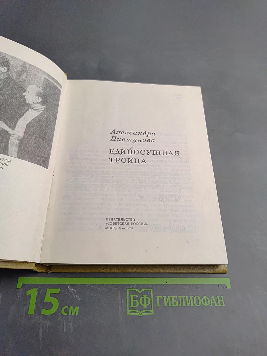 Единосущная троица