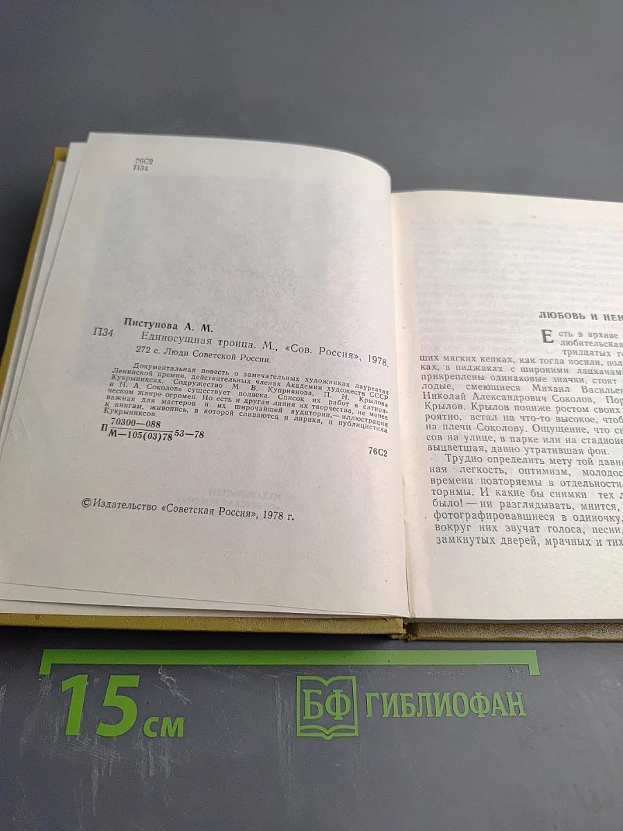 Единосущная троица