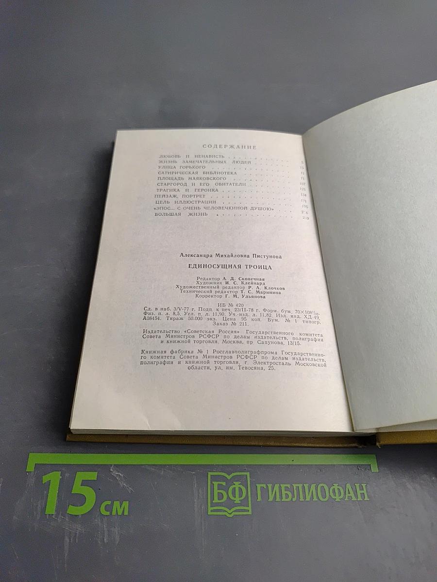 Единосущная троица