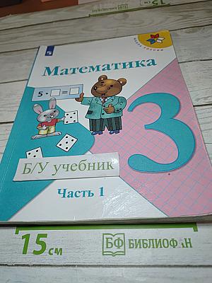 Математика 3 класс Часть 1