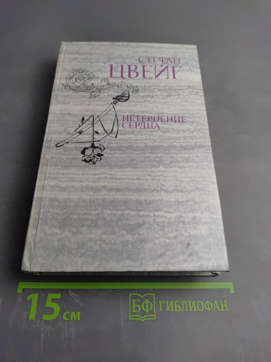 Нетерпение сердца. Исторические миниатюры