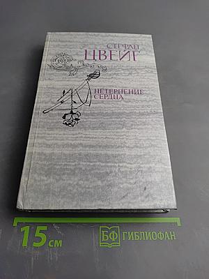 Нетерпение сердца. Исторические миниатюры