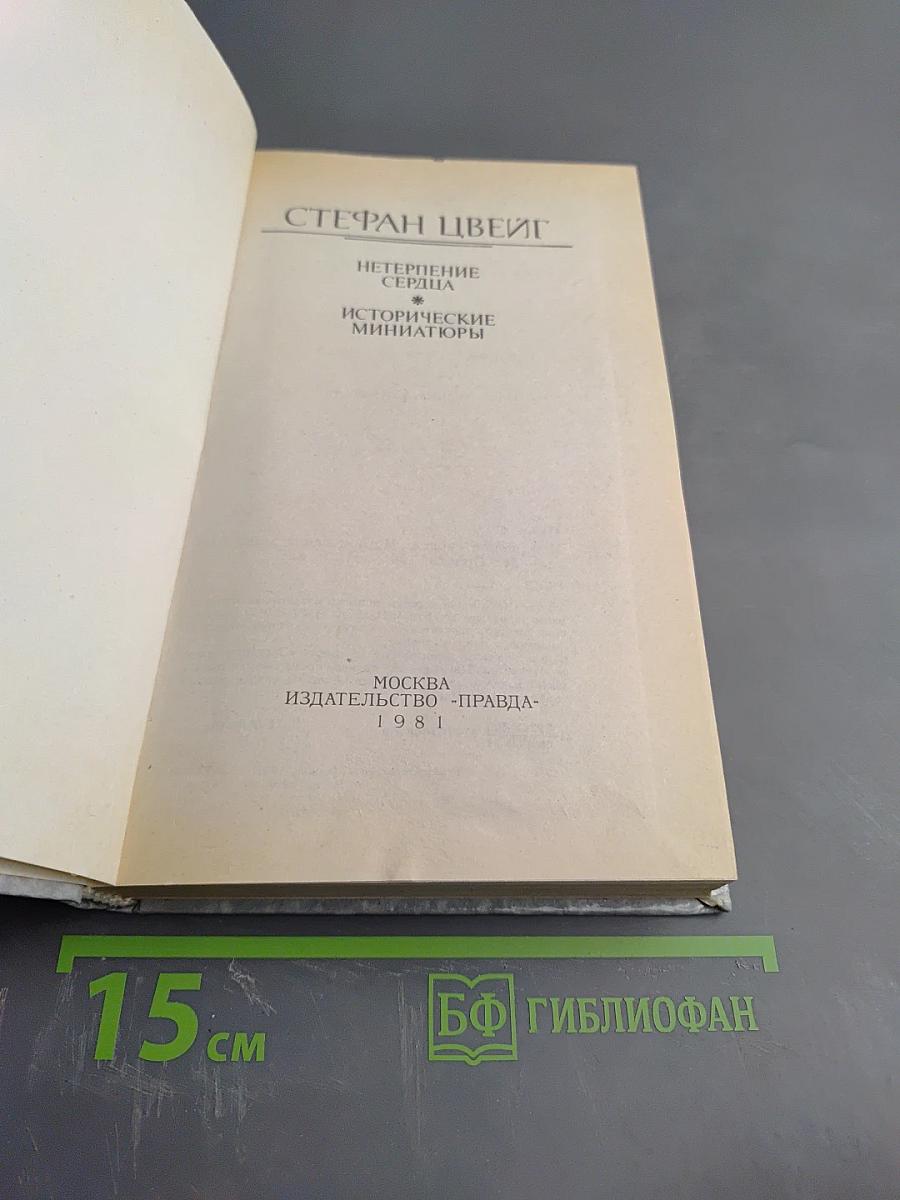 Нетерпение сердца. Исторические миниатюры