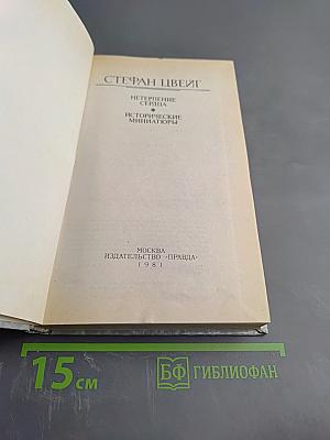 Нетерпение сердца. Исторические миниатюры