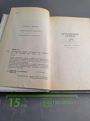 Нетерпение сердца. Исторические миниатюры