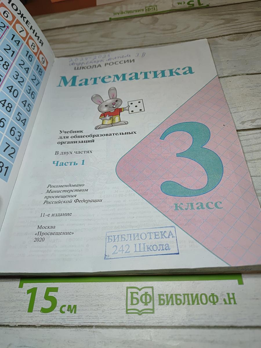 Математика 3 класс Часть 1