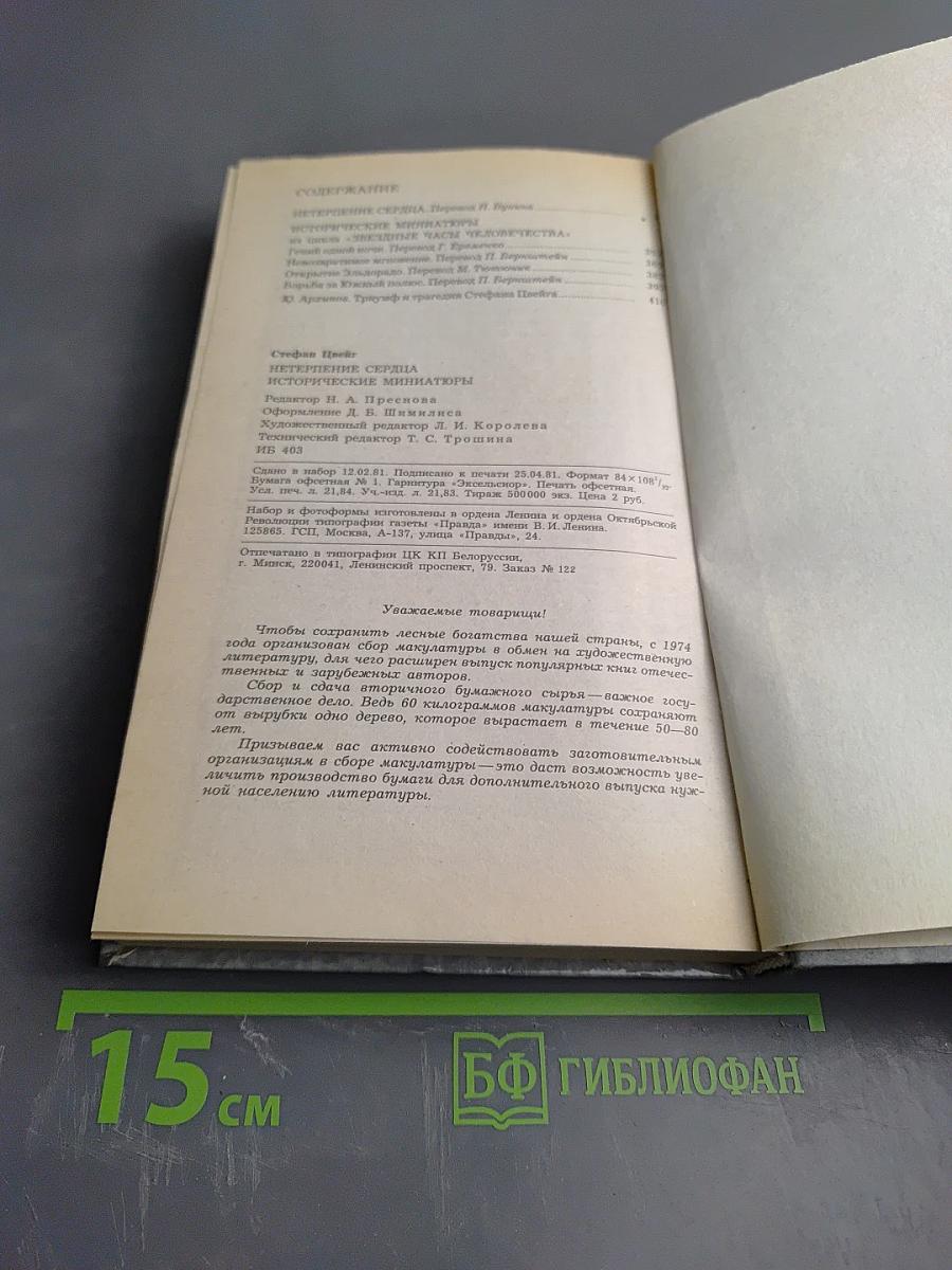 Нетерпение сердца. Исторические миниатюры