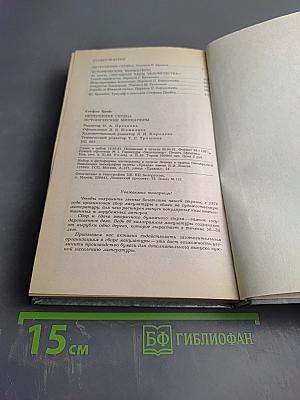 Нетерпение сердца. Исторические миниатюры