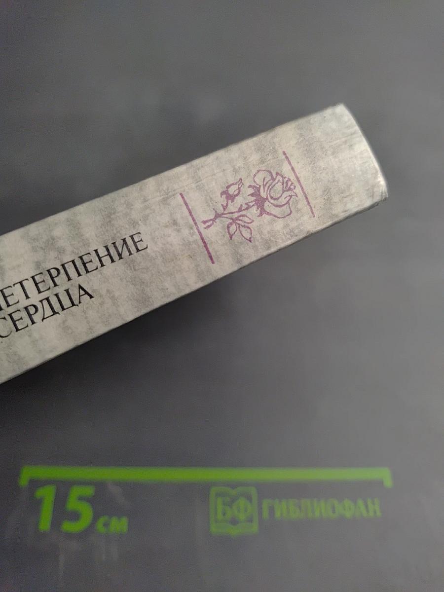 Нетерпение сердца. Исторические миниатюры