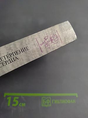 Нетерпение сердца. Исторические миниатюры