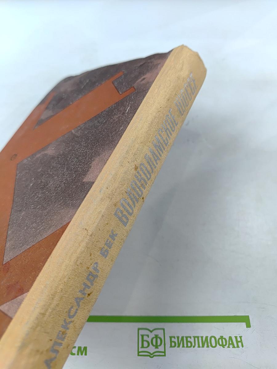 Волоколамское шоссе