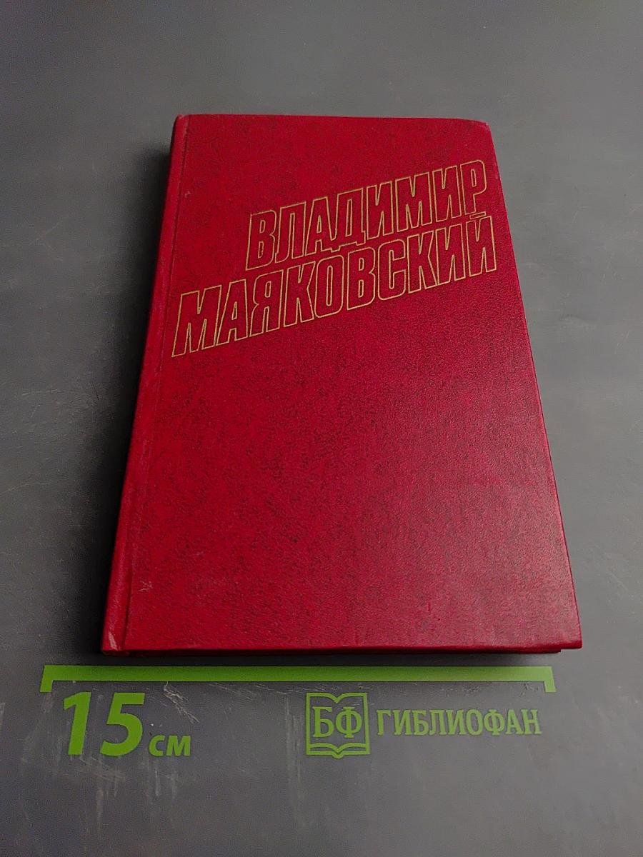Владимир Маяковский. Собрание сочинений в двенадцати томах. Том 10. Пьесы. Киносценарии. Неоконченное.