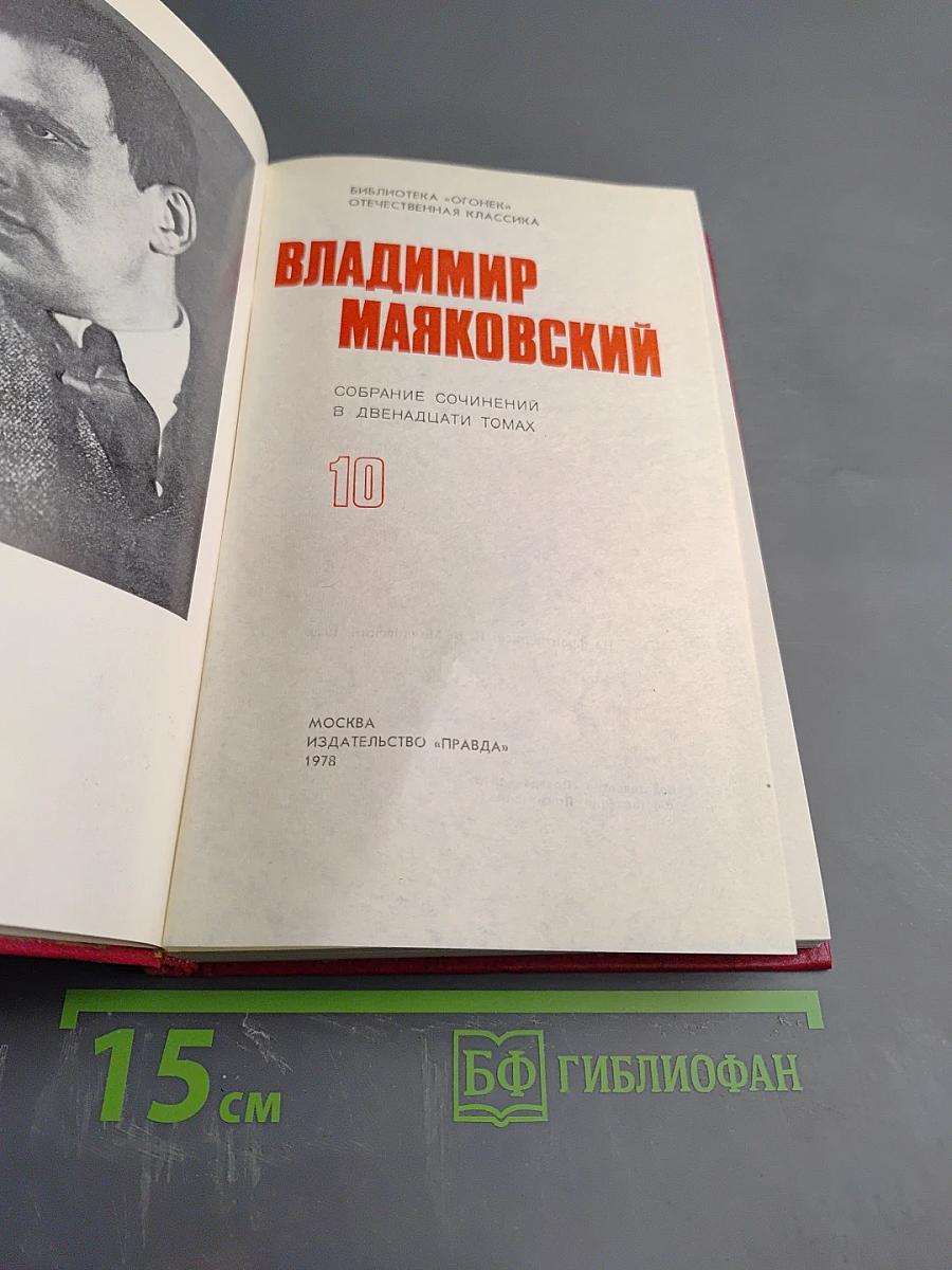 Владимир Маяковский. Собрание сочинений в двенадцати томах. Том 10. Пьесы. Киносценарии. Неоконченное.