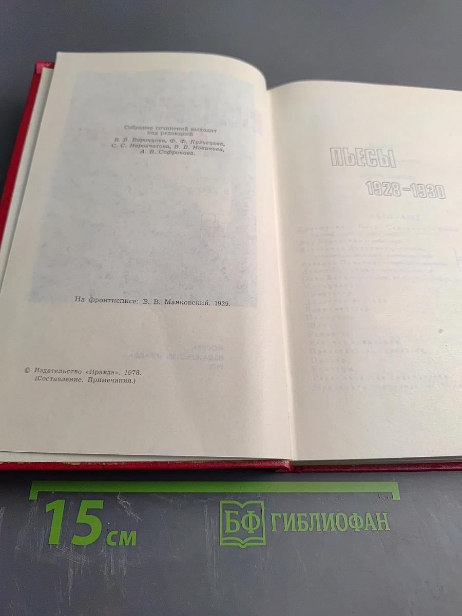 Владимир Маяковский. Собрание сочинений в двенадцати томах. Том 10. Пьесы. Киносценарии. Неоконченное.