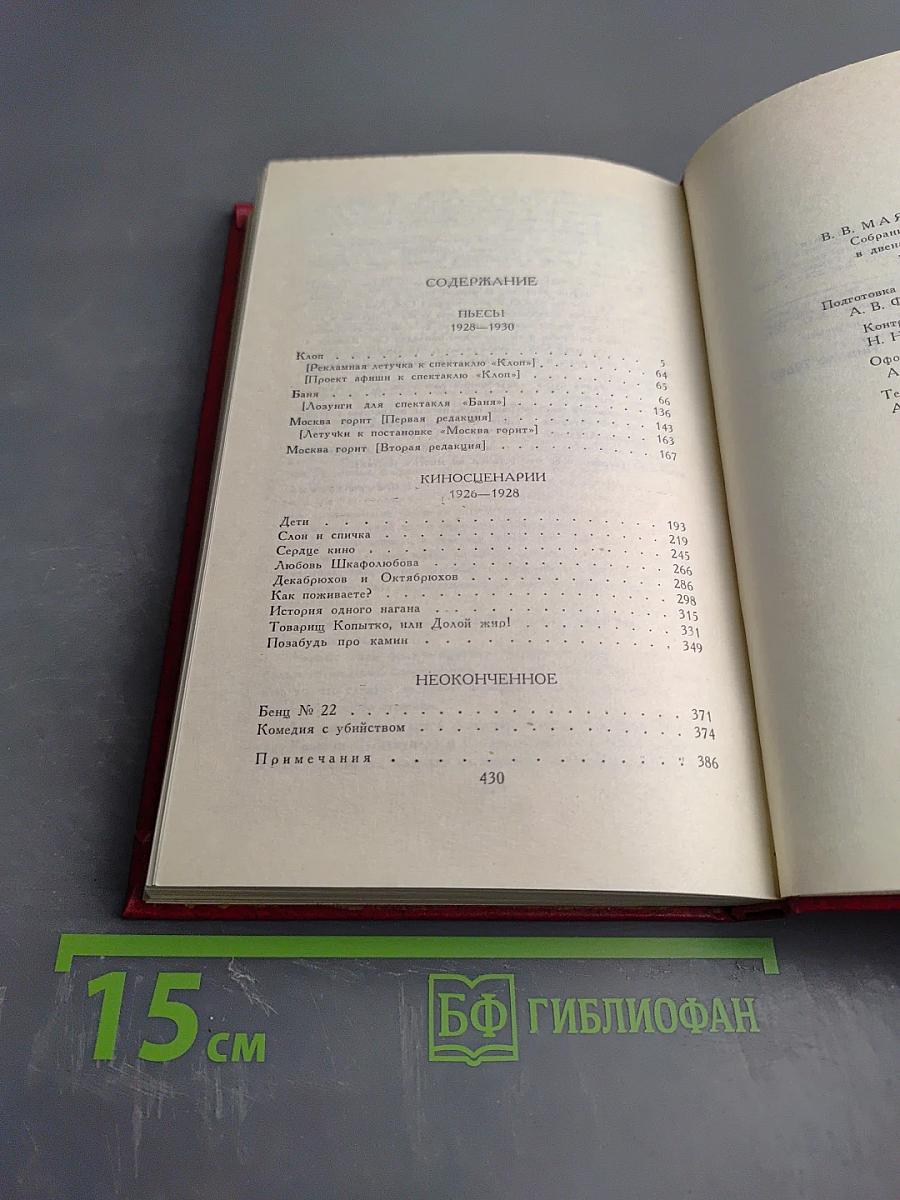 Владимир Маяковский. Собрание сочинений в двенадцати томах. Том 10. Пьесы. Киносценарии. Неоконченное.