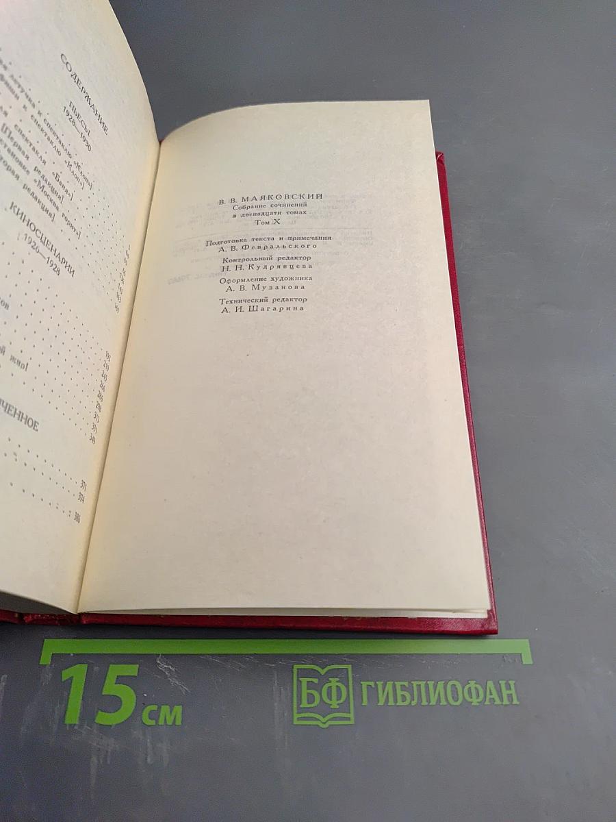 Владимир Маяковский. Собрание сочинений в двенадцати томах. Том 10. Пьесы. Киносценарии. Неоконченное.