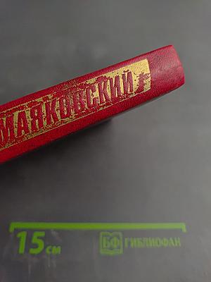 Владимир Маяковский. Собрание сочинений в двенадцати томах. Том 10. Пьесы. Киносценарии. Неоконченное.