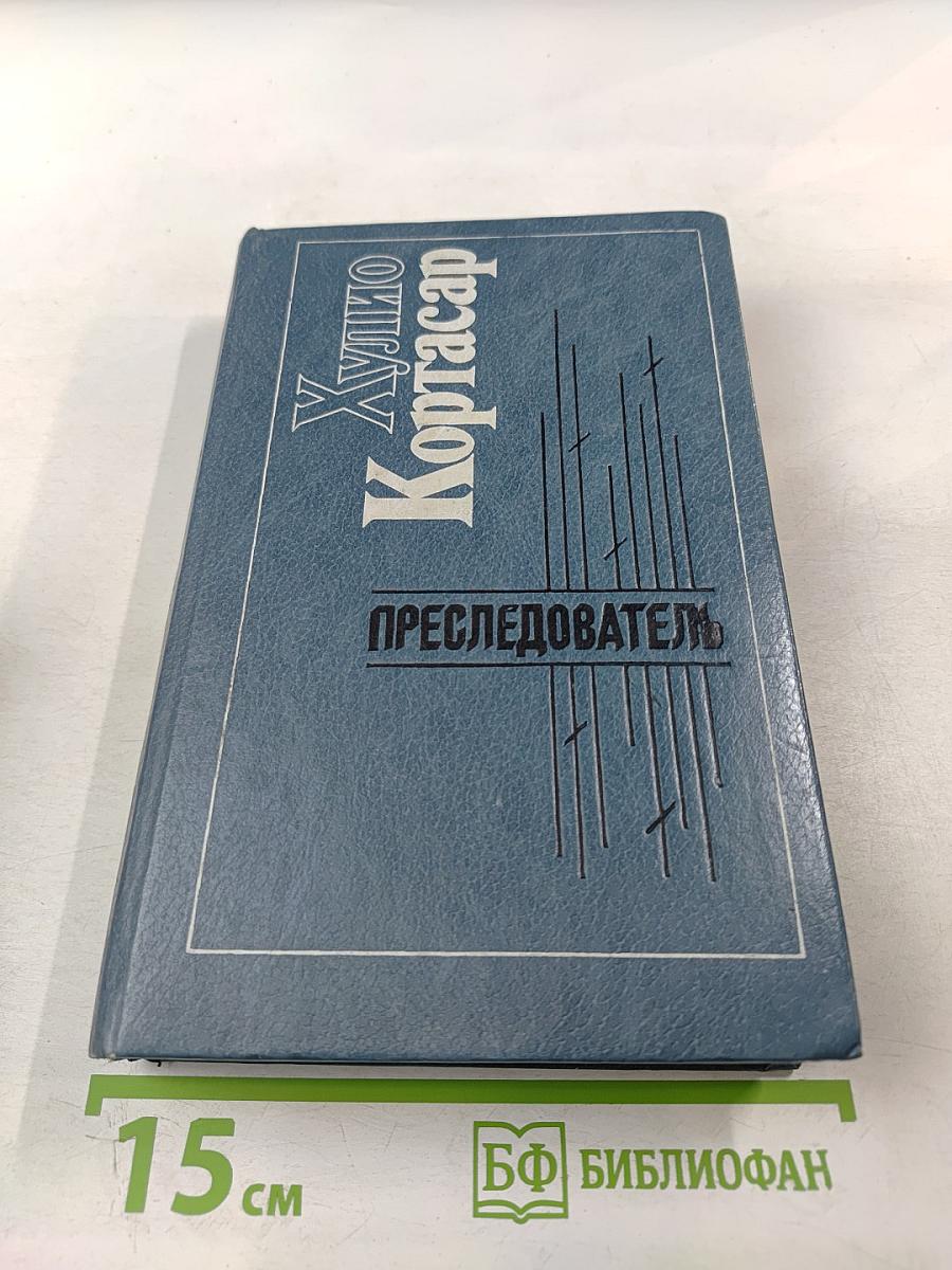 Преследователь