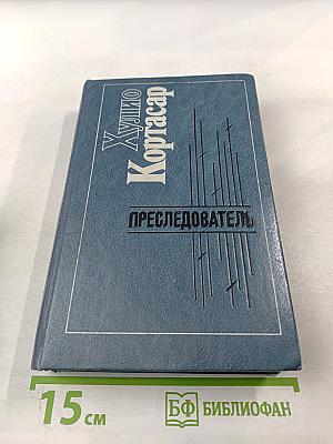 Преследователь