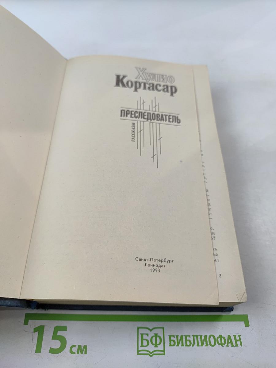 Преследователь