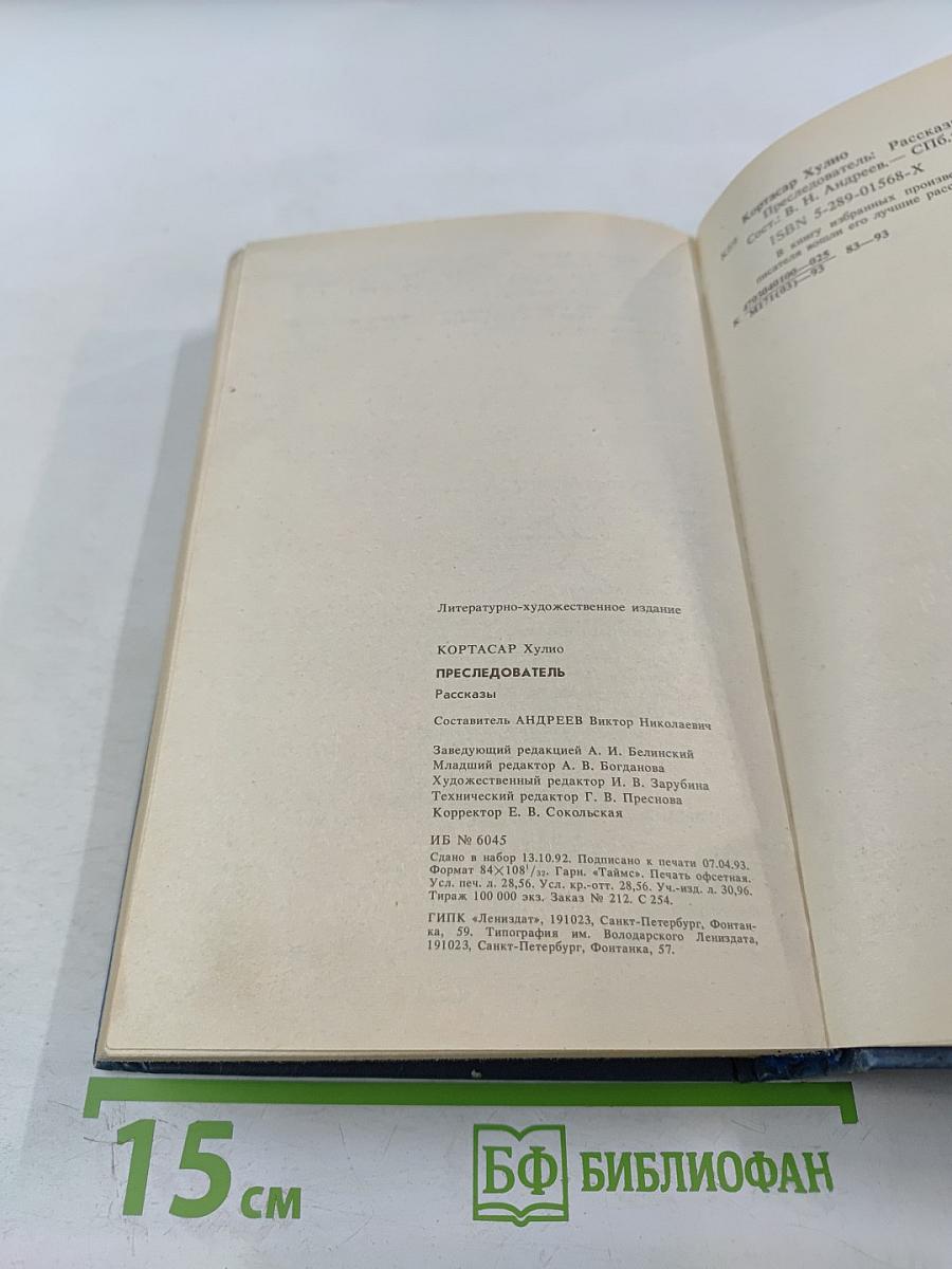 Преследователь