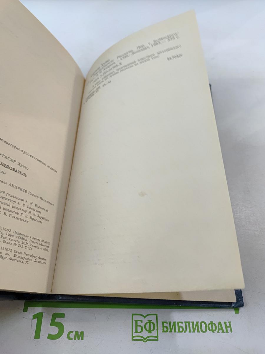 Преследователь