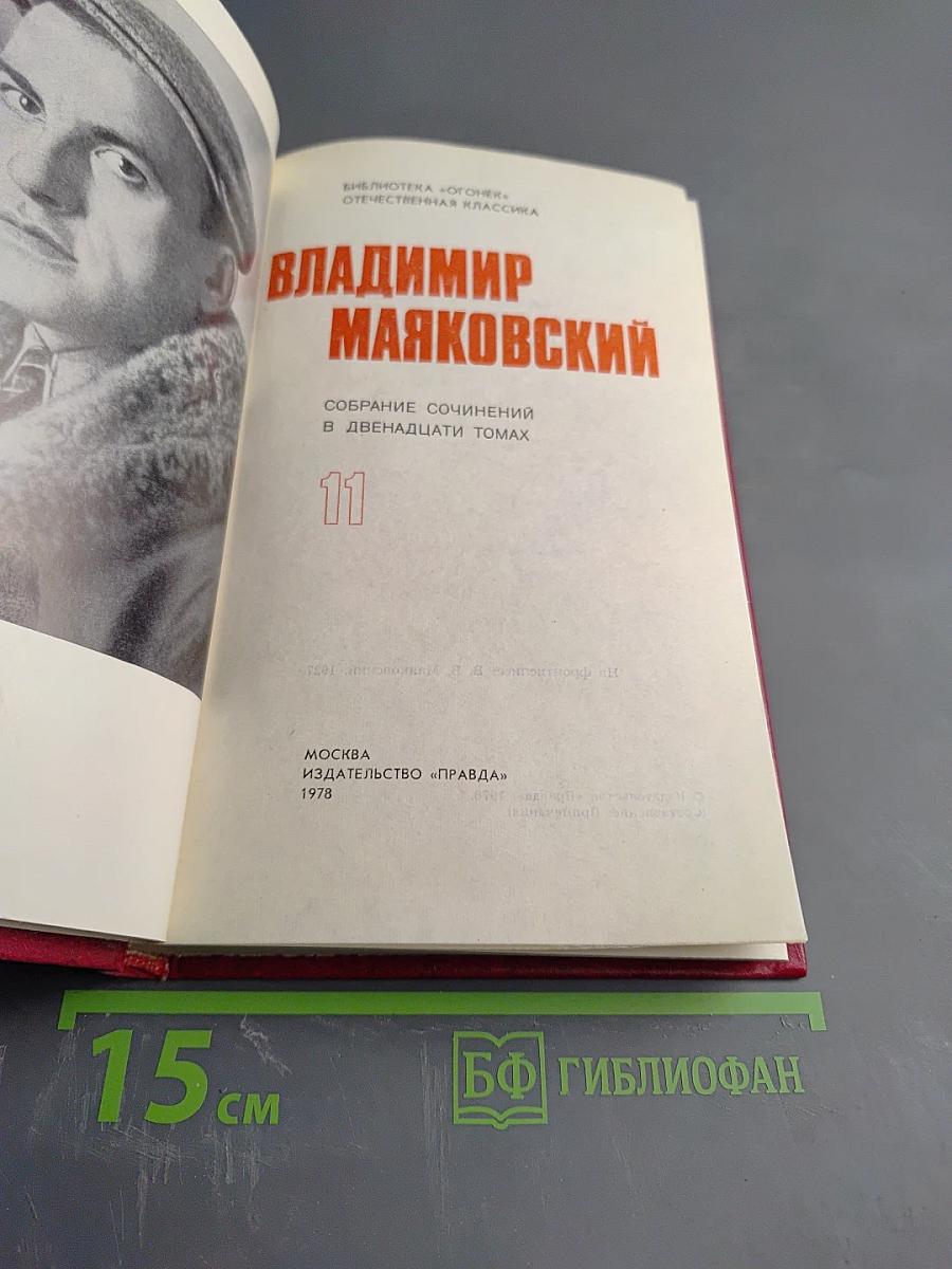 Собрание сочинений в двенадцати томах. Том 11. Статьи, заметки, выступления