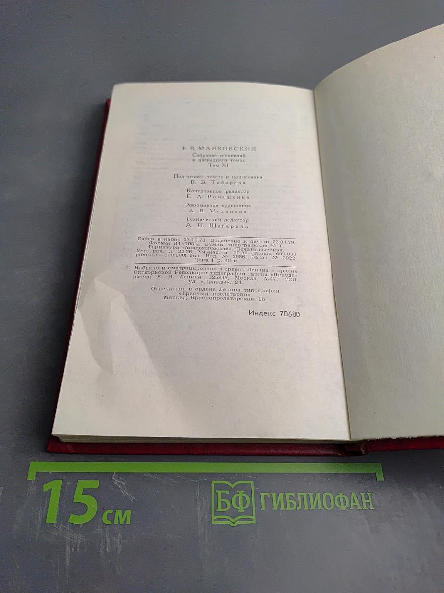 Собрание сочинений в двенадцати томах. Том 11. Статьи, заметки, выступления