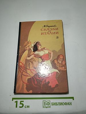Сказки об Италии