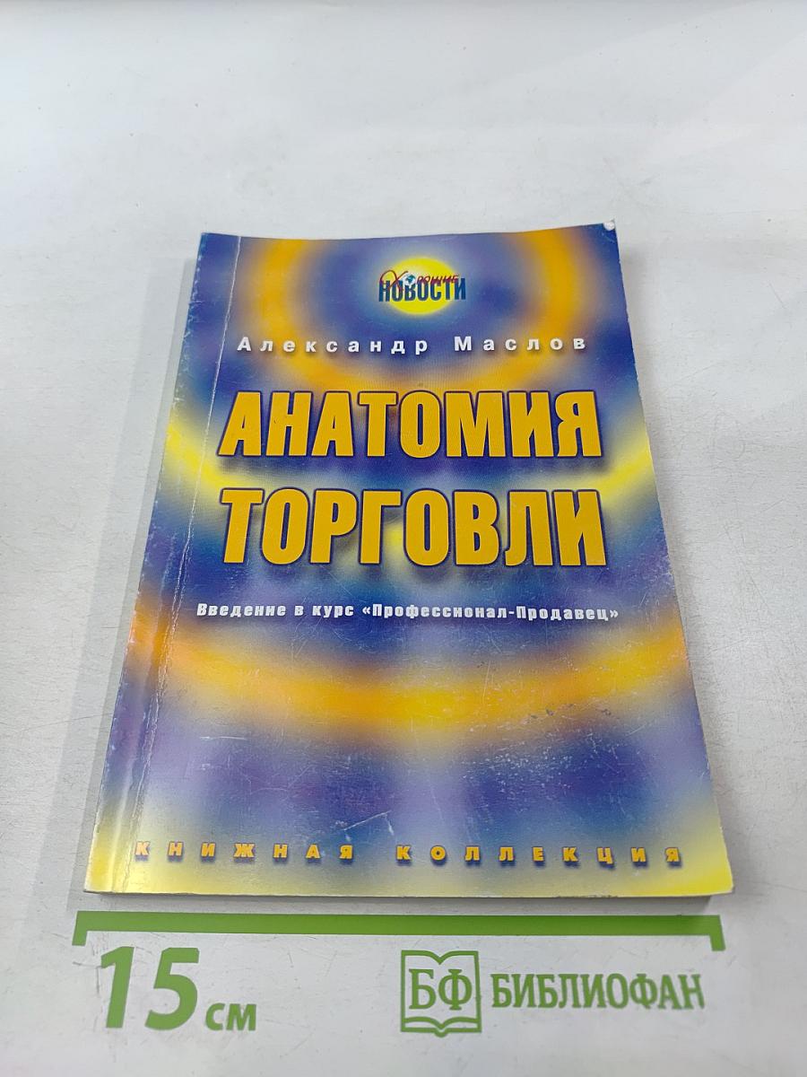 Анатомия торговли. Введение в курс «Профессионал-Продавец»
