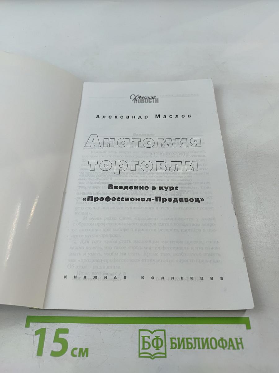 Анатомия торговли. Введение в курс «Профессионал-Продавец»