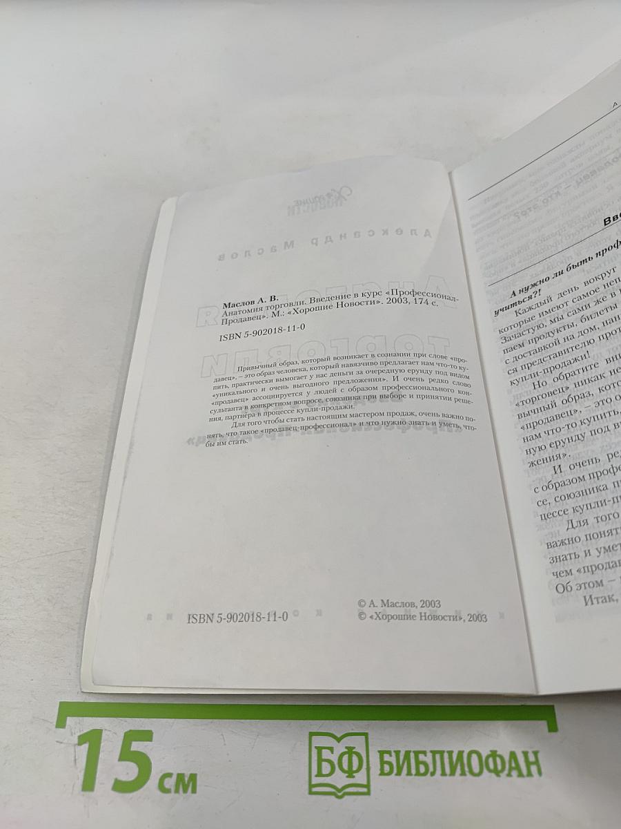 Анатомия торговли. Введение в курс «Профессионал-Продавец»