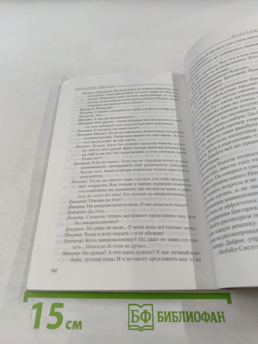Анатомия торговли. Введение в курс «Профессионал-Продавец»