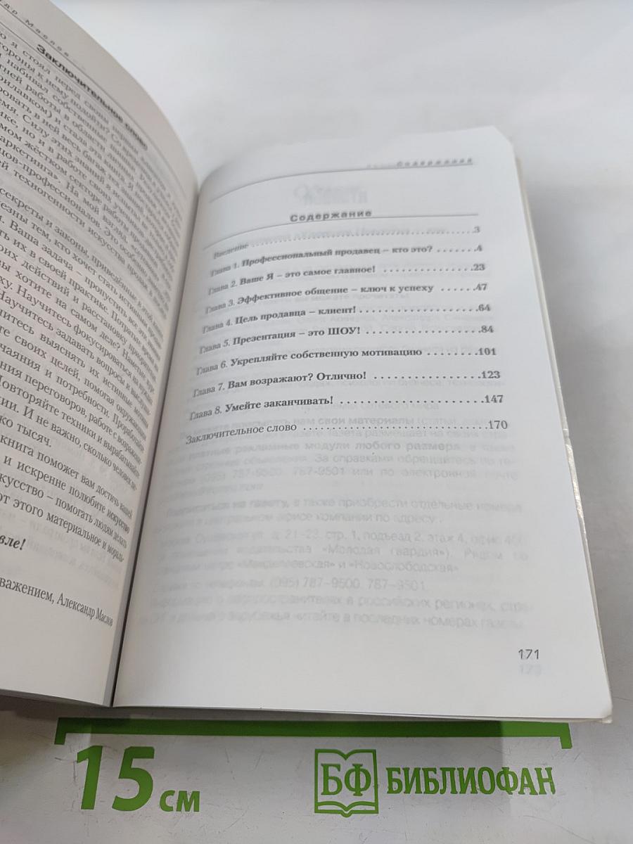 Анатомия торговли. Введение в курс «Профессионал-Продавец»