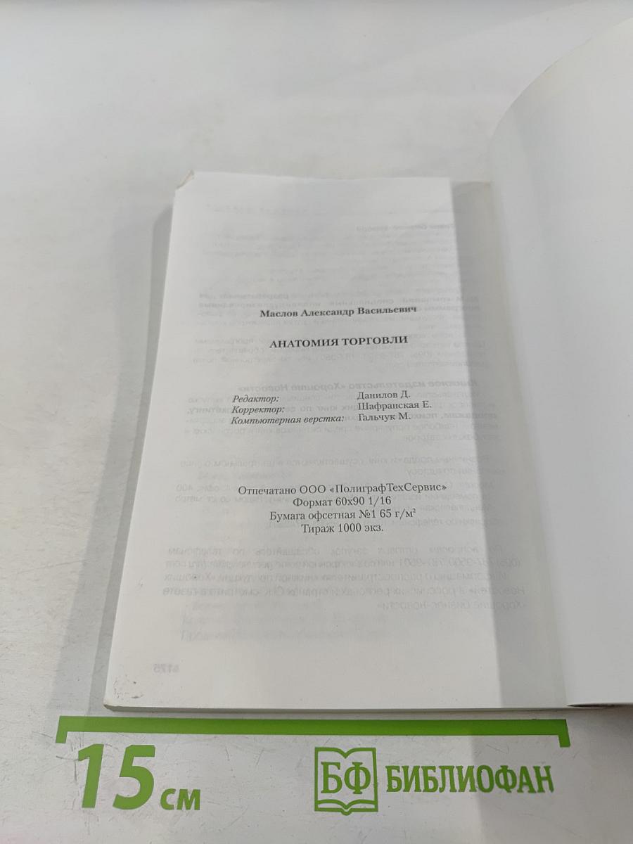 Анатомия торговли. Введение в курс «Профессионал-Продавец»