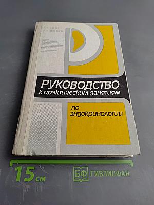 Руководство к практическим занятиям по эндокринологии
