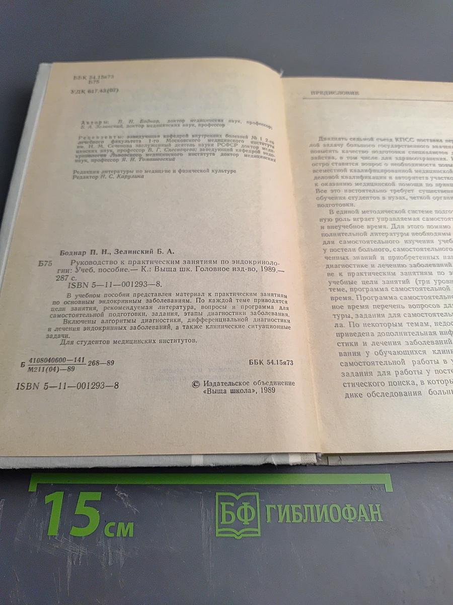 Руководство к практическим занятиям по эндокринологии