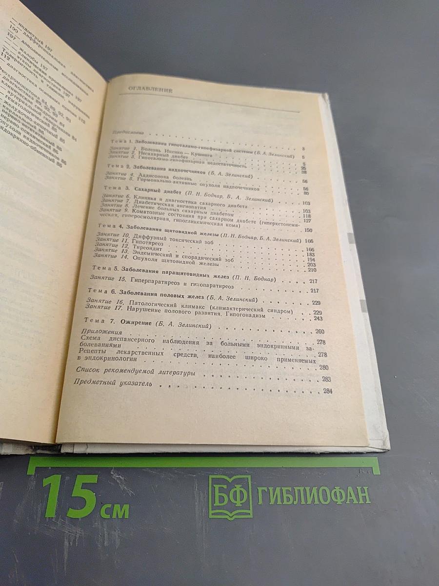 Руководство к практическим занятиям по эндокринологии