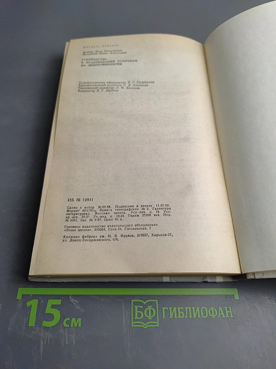 Руководство к практическим занятиям по эндокринологии