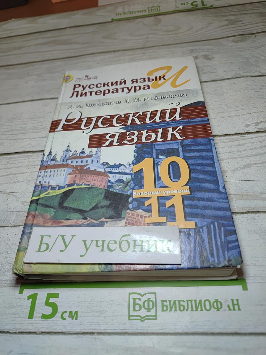Русский язык. 10-11 классы. Базовый уровень