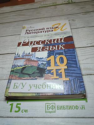 Русский язык. 10-11 классы. Базовый уровень