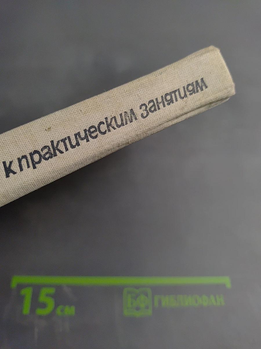 Руководство к практическим занятиям по эндокринологии