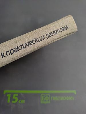 Руководство к практическим занятиям по эндокринологии