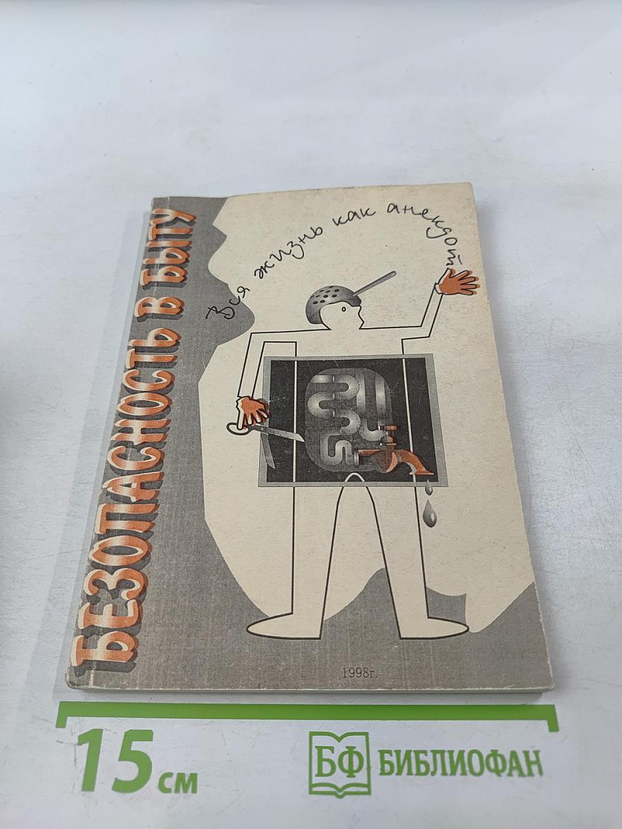 Безопасность в быту (Вся жизнь как анекдот)