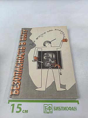 Безопасность в быту (Вся жизнь как анекдот)