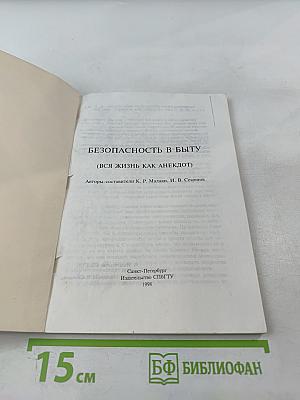Безопасность в быту (Вся жизнь как анекдот)
