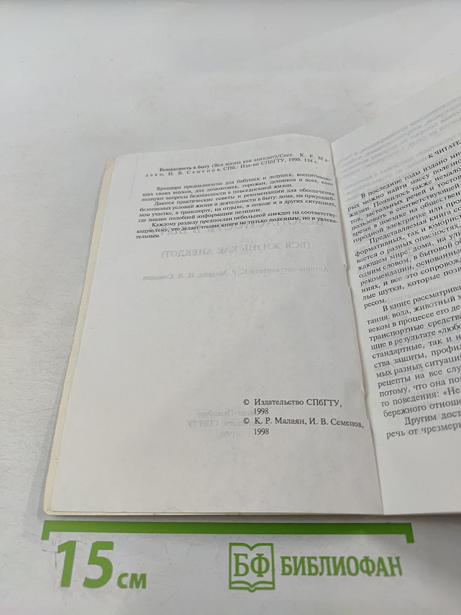 Безопасность в быту (Вся жизнь как анекдот)